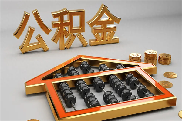 株洲提住房公积金条件（提去公积金条件）