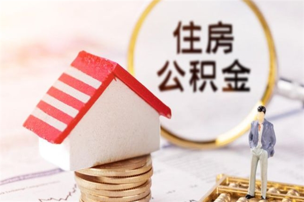 株洲我的公积金封存了怎么取出来（住房公积金封存了怎么取）