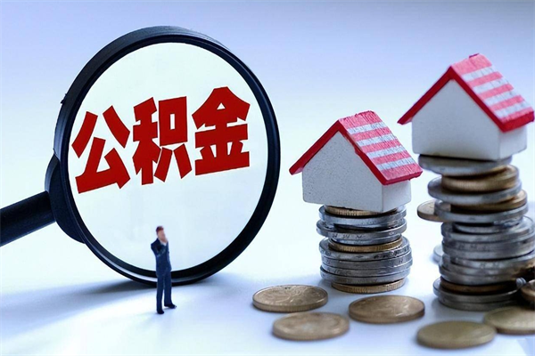 株洲取住房公积金（取住房公积金流程）