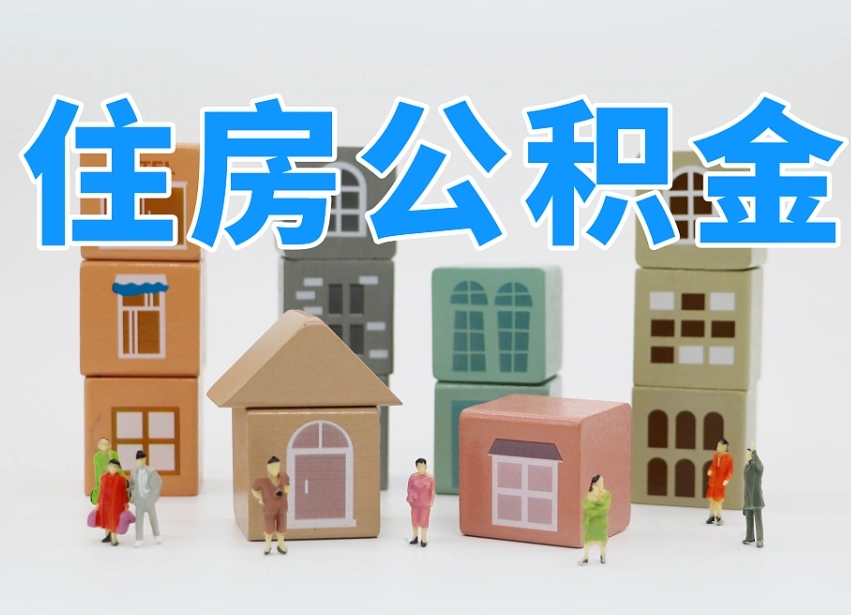 株洲个人公积金怎么取出来（2020个人公积金提取流程）