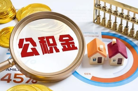株洲离开公积金如何取出来（离开单位住房公积金可以取出来吗）