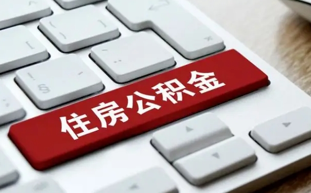 株洲公积金离职了怎么支取（公积金离职后怎么取）